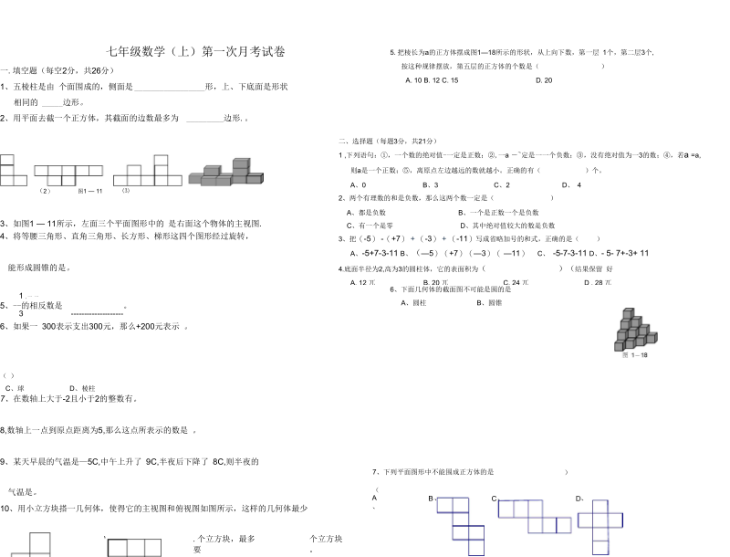 七年级数学(上)第一次月考试卷.docx_第1页