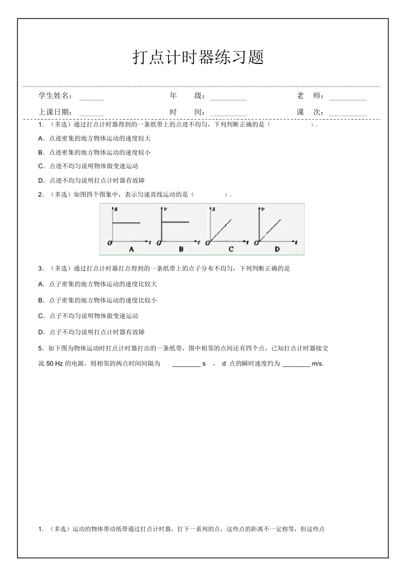 高中物理必修一打点计时器练习题.docx_第1页