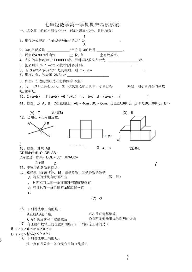 七年级数学第一学期期末考试试卷.docx_第1页