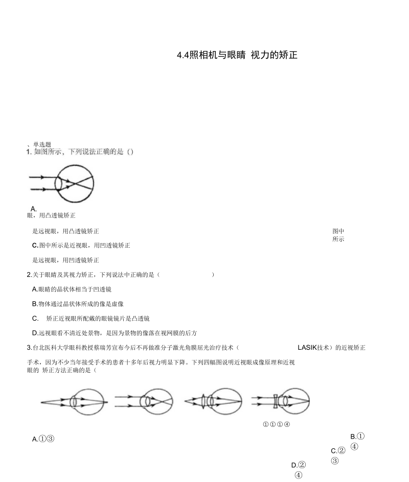 八年级物理上册4.4照相机与眼睛视力的矫正同步测试题新版苏科版.docx_第1页