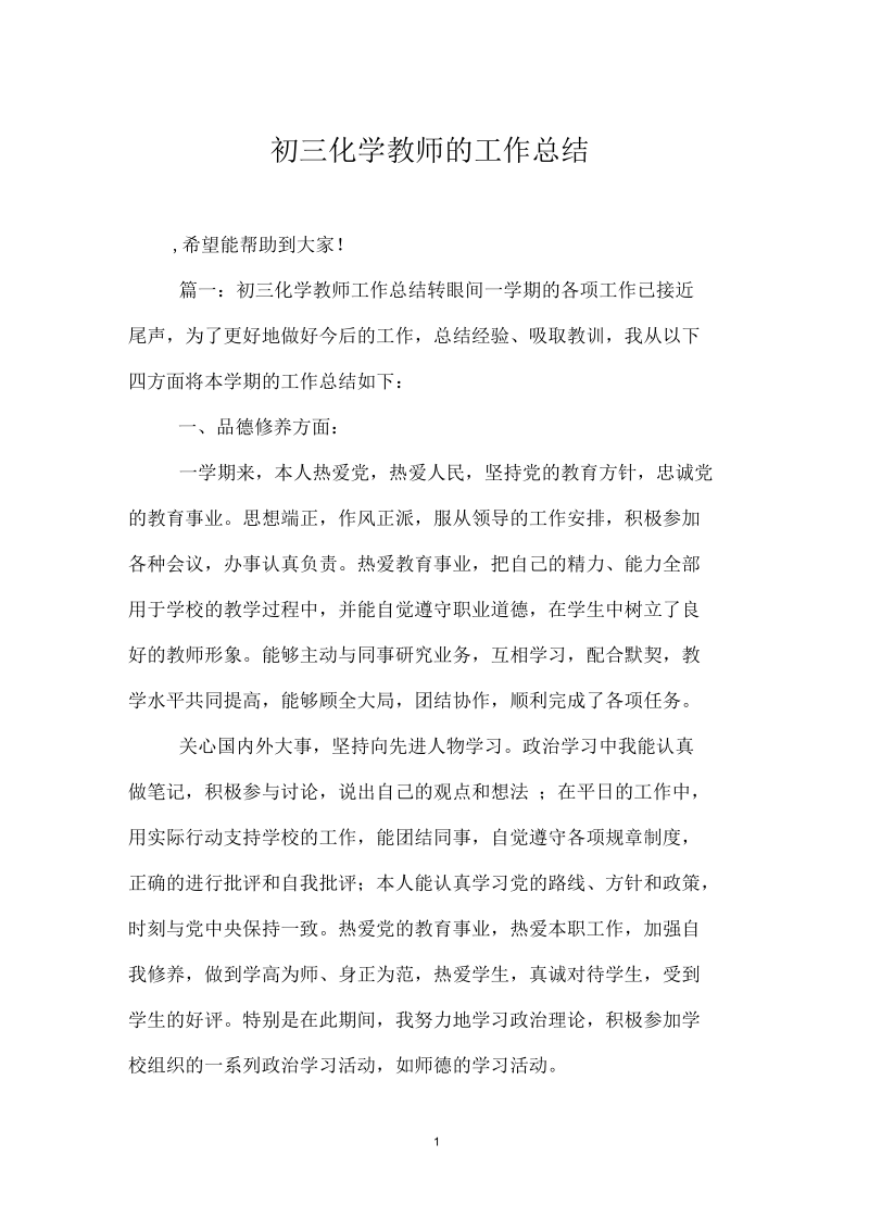 初三化学教师的工作总结.docx_第1页