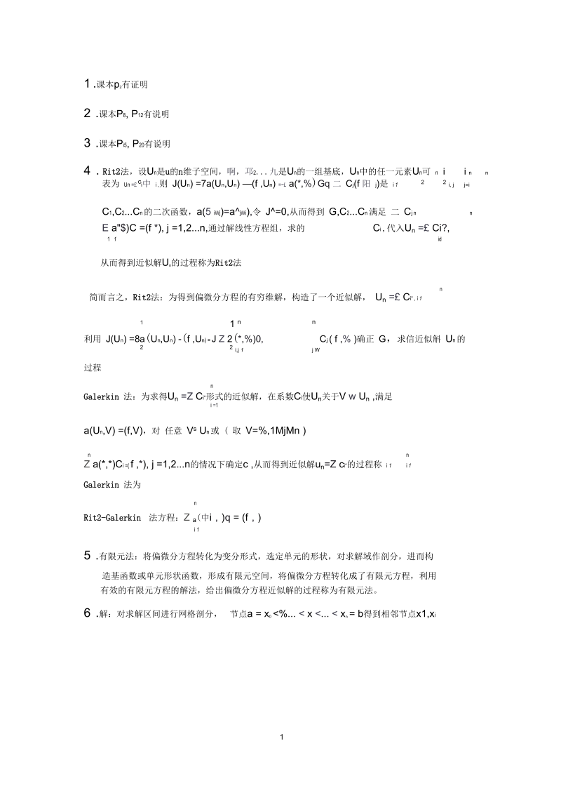 偏微分方程数值解法答案.docx_第1页