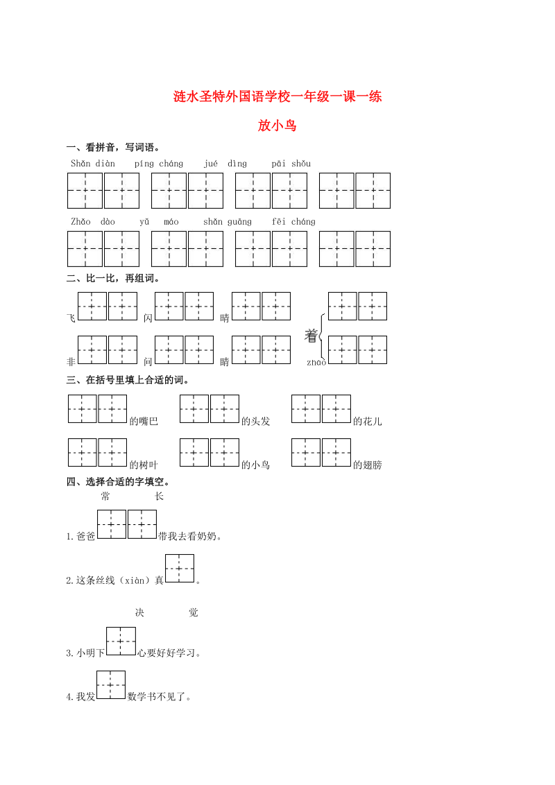 一年级语文下册 放小鸟 1一课一练 （无答案）苏教版.doc_第1页