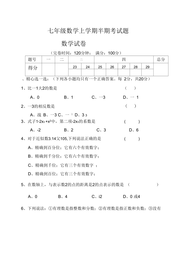 七年级数学上学期半期考试题.docx_第1页