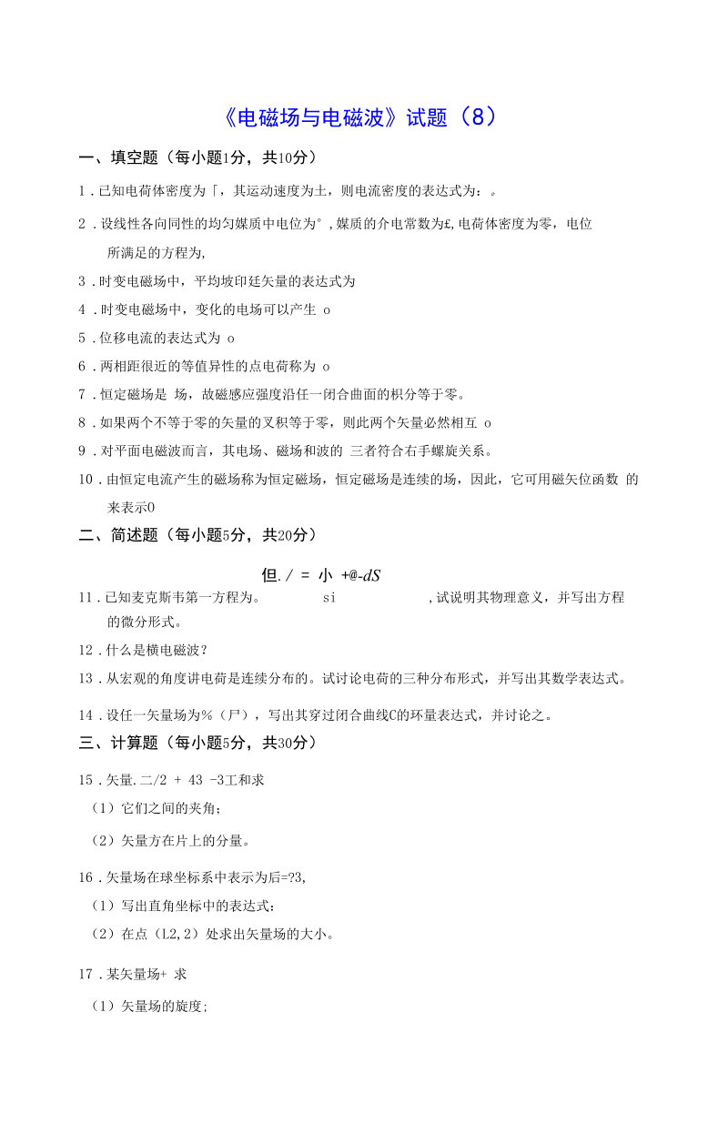 《电磁场与电磁波》试题8及答案.docx_第1页