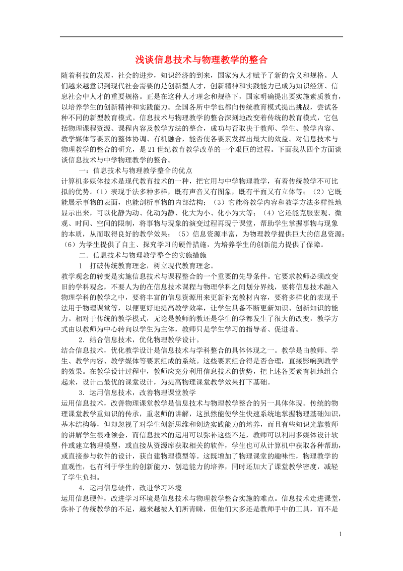 初中物理教学论文 浅谈信息技术与物理教学的整合.doc_第1页