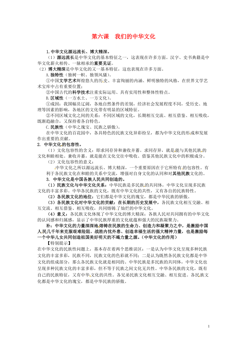 广东省河源市连平县忠信中学高三政治一轮复习：必修三文化生活《第四单元 第六课 我们的中华文化》教案.doc_第1页