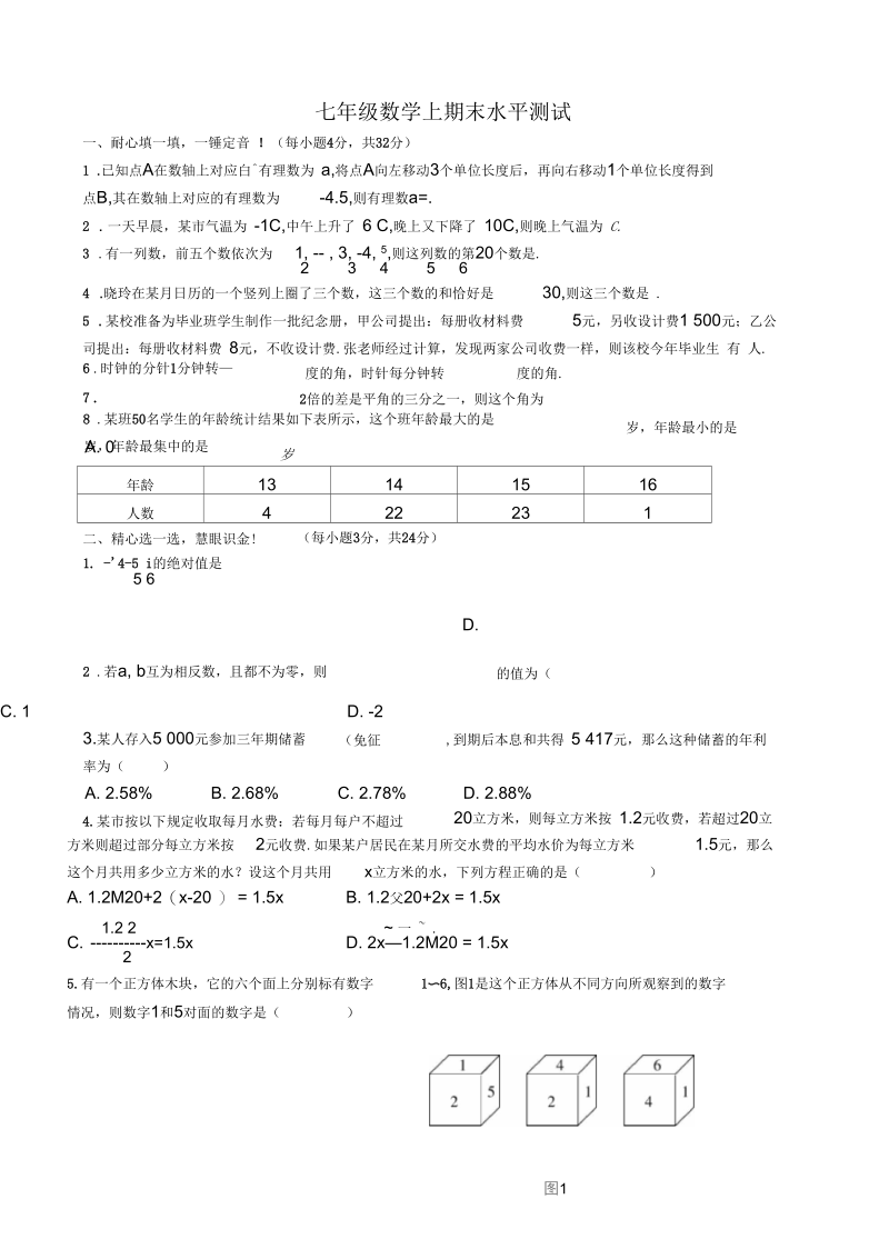 七年级数学上期末水平测试4.docx_第1页