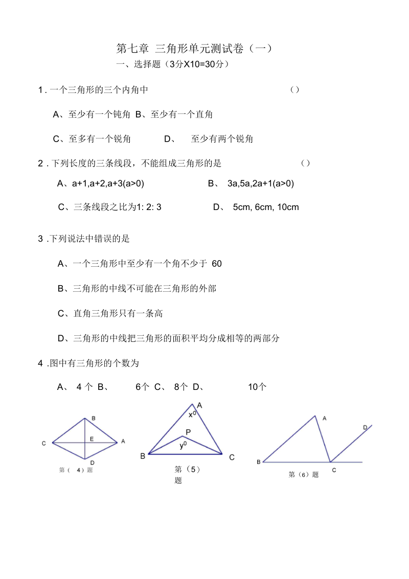 七年级数学三角形单元测试卷.docx_第1页