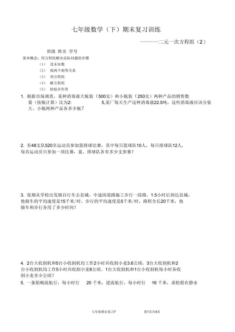 七年级数学(下)期末复习训练7.docx_第1页