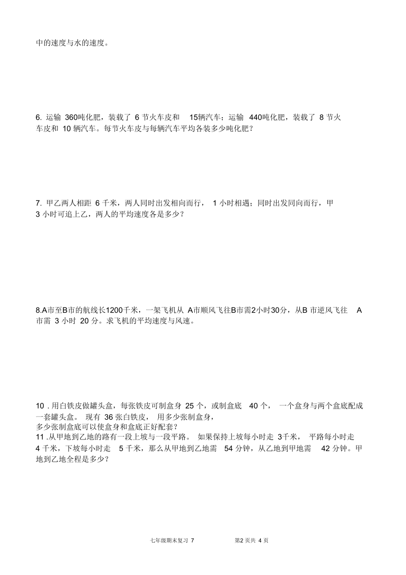 七年级数学(下)期末复习训练7.docx_第2页