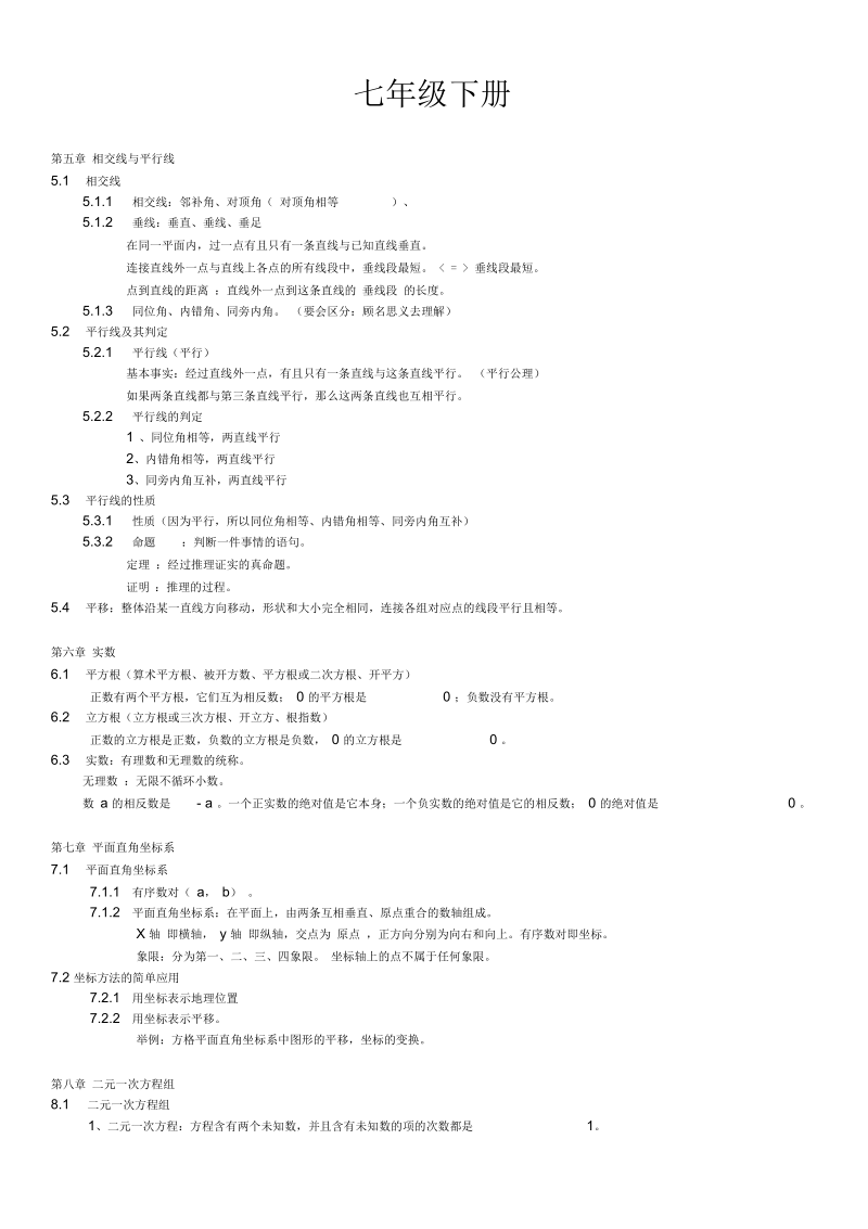 七年级数学下册重点知识点归纳(人教版).docx_第1页