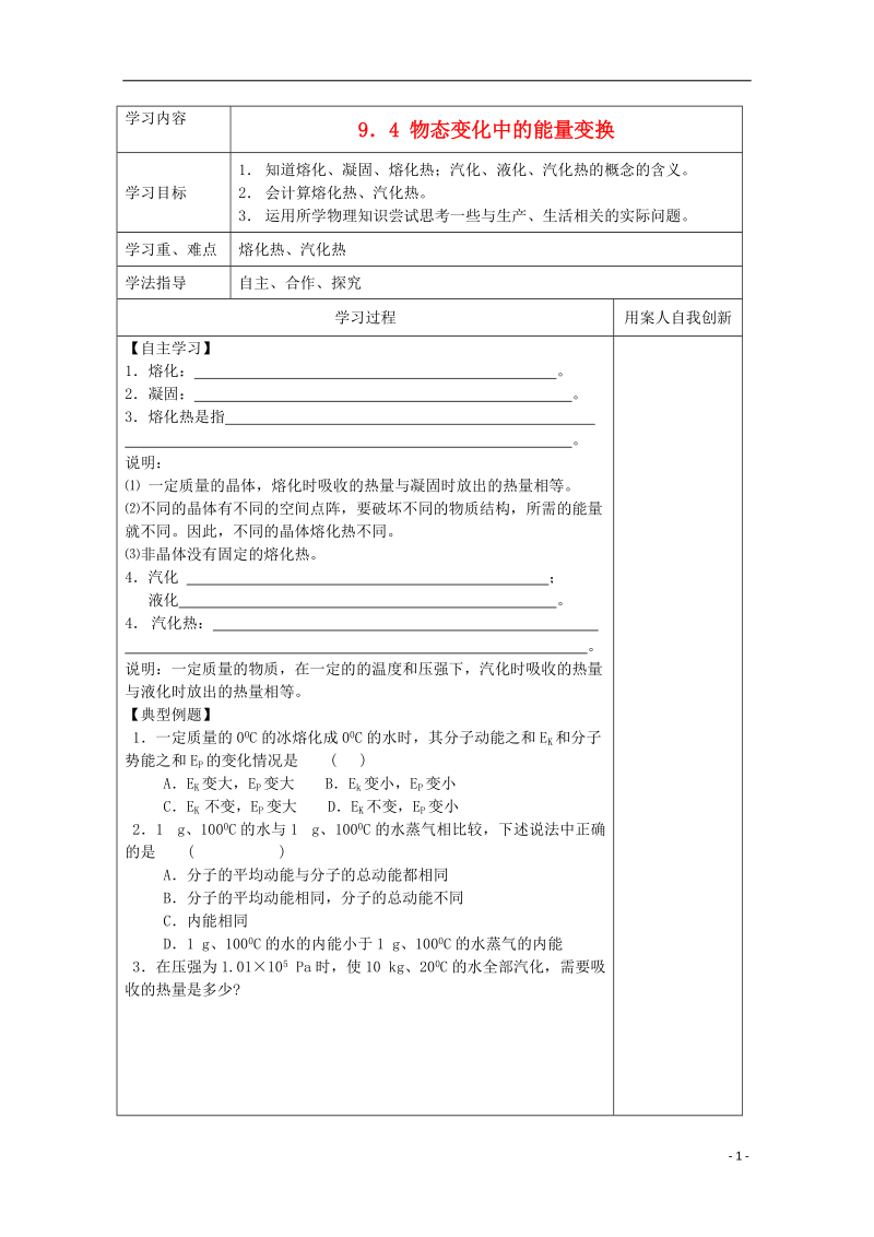 江苏省新沂市王楼中学高中物理 3-3（9.4）物态变化中的能量变换导学案（无答案）.doc_第1页