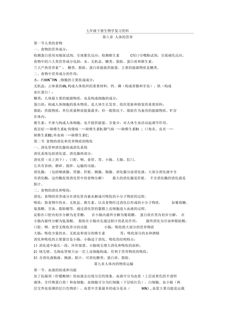 七年级下册生物学复习资料.docx_第1页