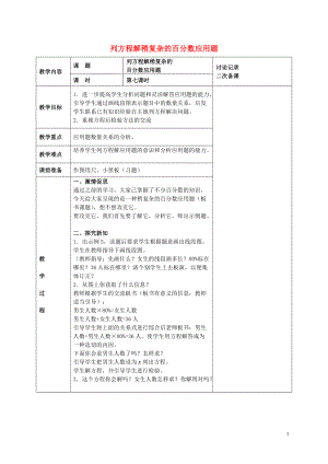 六年级数学下册 列方程解稍复杂的百分数应用题（5）教案 苏教版.doc