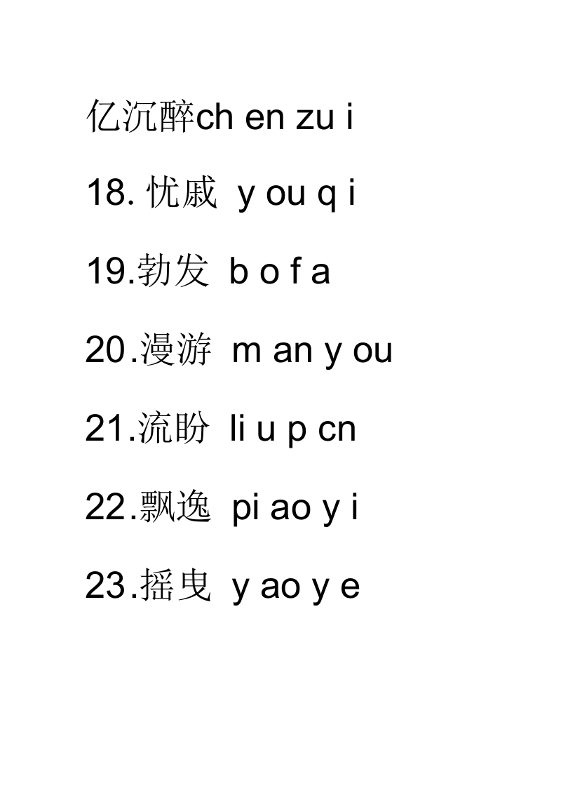 人教部编版语文九年级上册课后生字词(带拼音).docx_第3页