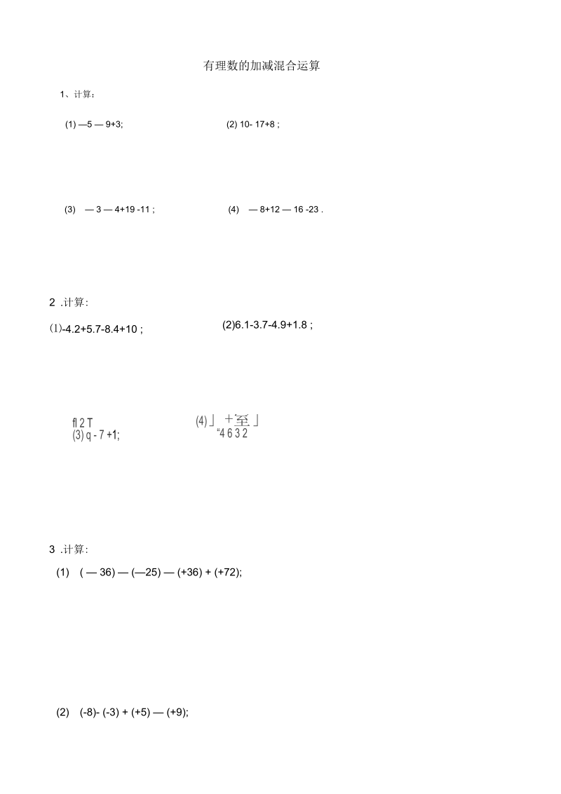 七年级数学有理数的加减混合运算练习.docx_第1页