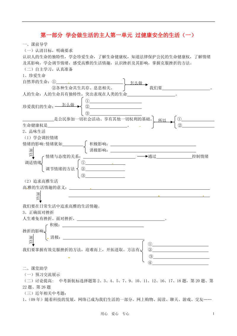 江苏省徐州市第二十二中学九年级政治 第一单元 过健康安全的生活（一） 导学案（无答案）.doc_第1页