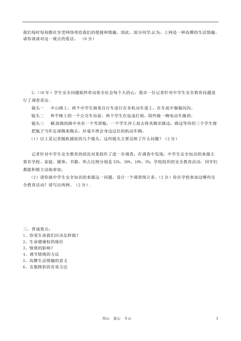 江苏省徐州市第二十二中学九年级政治 第一单元 过健康安全的生活（一） 导学案（无答案）.doc_第2页