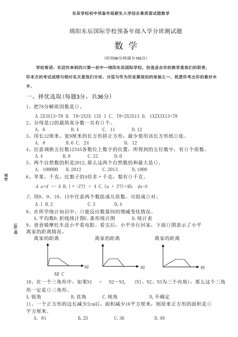 东辰学校初中预备年级新生入学综合素质面试题数学.docx_第1页