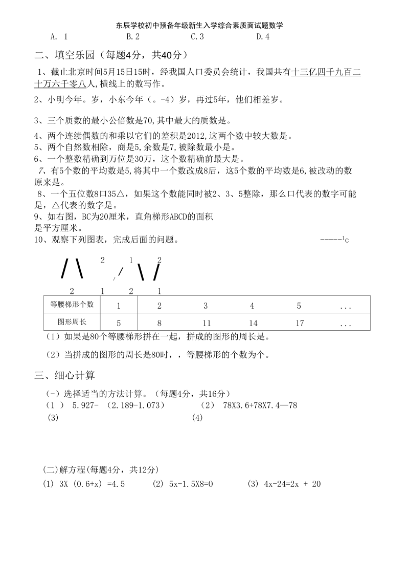 东辰学校初中预备年级新生入学综合素质面试题数学.docx_第3页