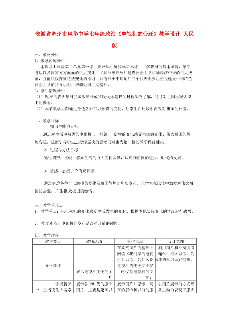 安徽省亳州市风华中学七年级政治《电视机的变迁》教学设计 人民版.doc_第1页