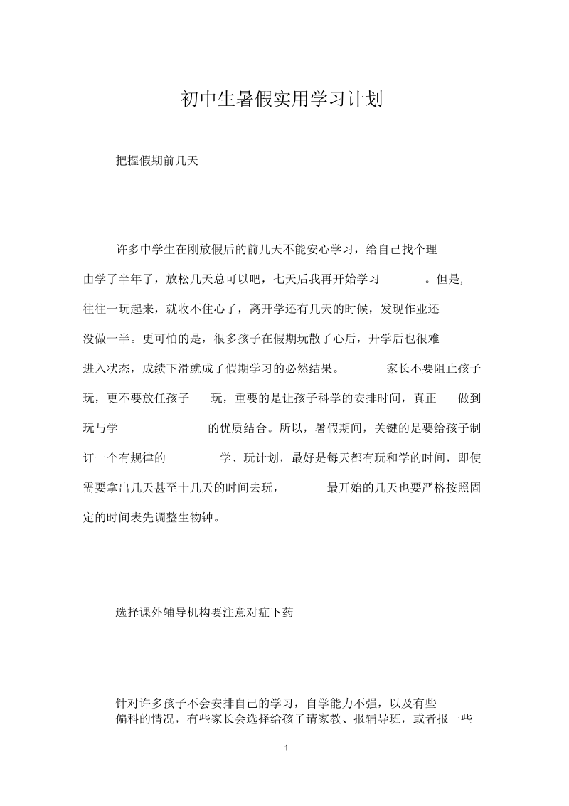 初中生暑假实用学习计划.docx_第1页