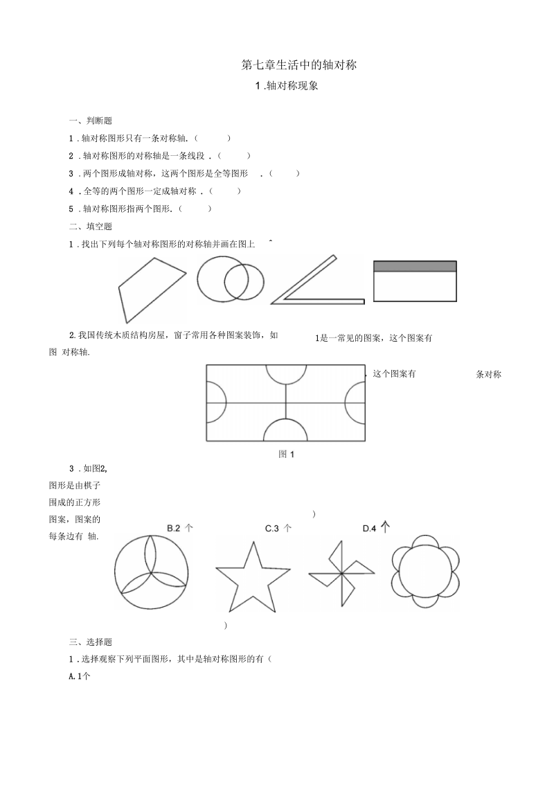 七年级数学轴对称现象15分钟练习.docx_第1页