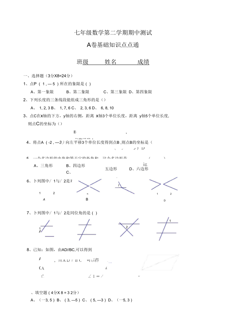 七年级数学第二学期期中测试1.docx_第1页