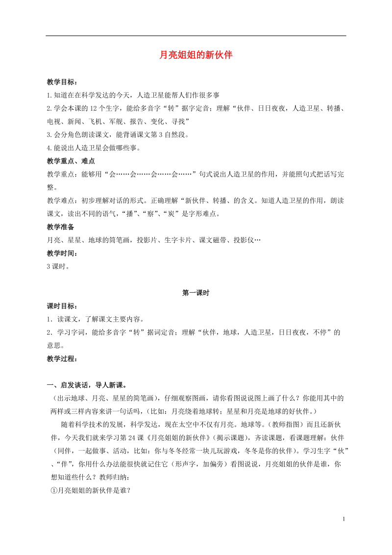 二年级语文上册 月亮姐姐的新伙伴 1教案 浙教版.doc_第1页