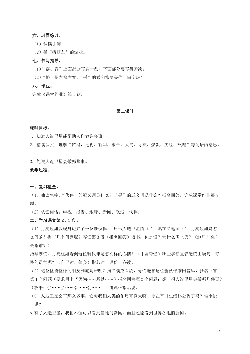 二年级语文上册 月亮姐姐的新伙伴 1教案 浙教版.doc_第3页