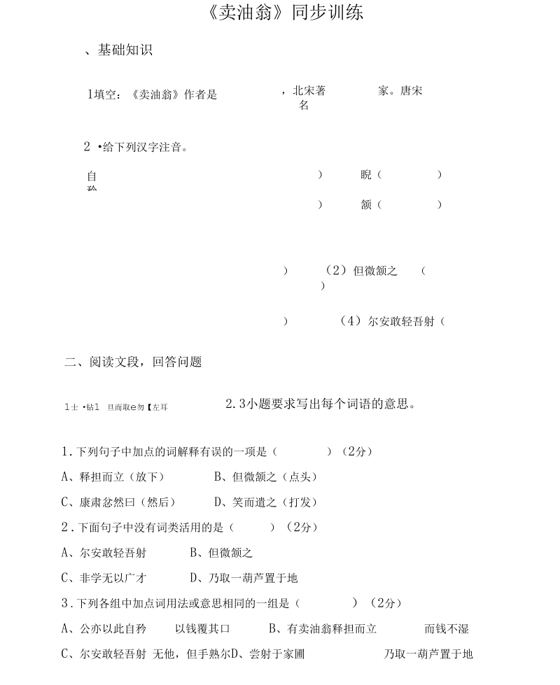 《卖油翁》同步训练.docx_第1页