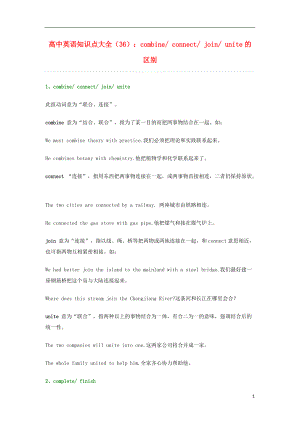 高中英语 知识点大全36 combine connect join unite的区别.doc