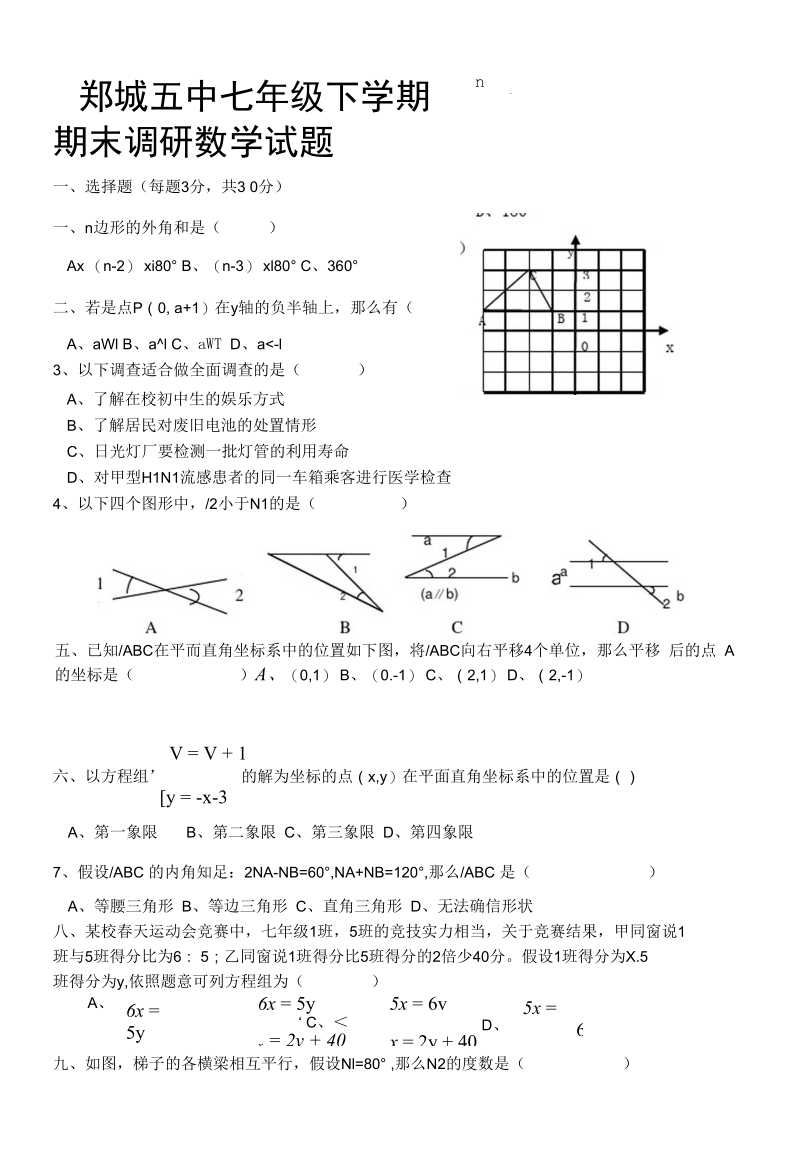 初中数学七年级下册期末试题.docx_第1页