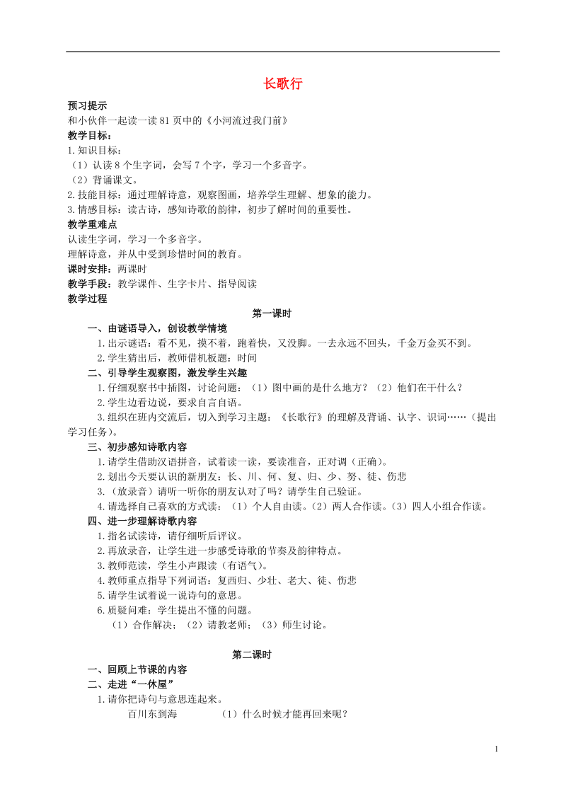 一年级语文下册 长歌行1教案 北师大版.doc_第1页