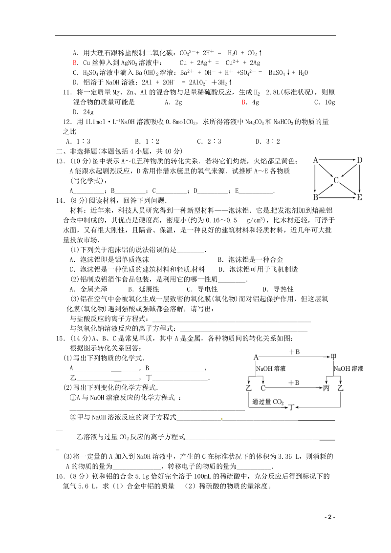 江苏省高一化学 周练九 镁 铝及其化合物.doc_第2页