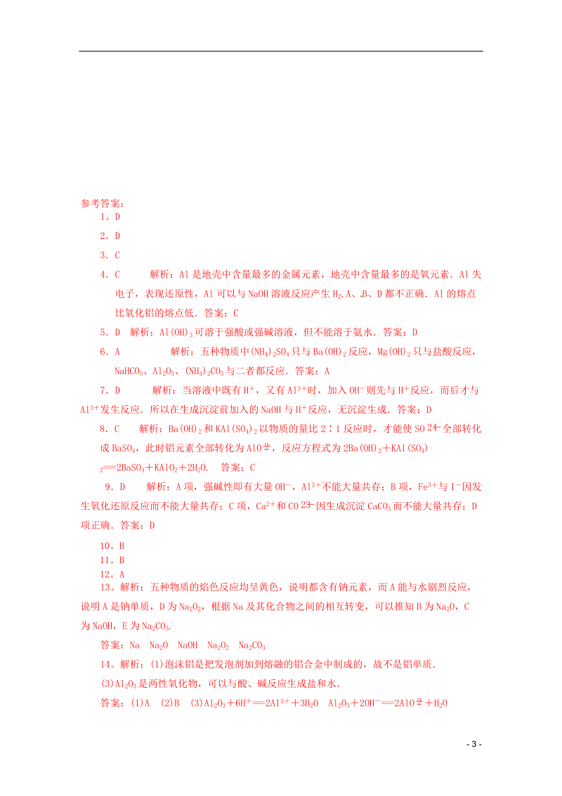 江苏省高一化学 周练九 镁 铝及其化合物.doc_第3页