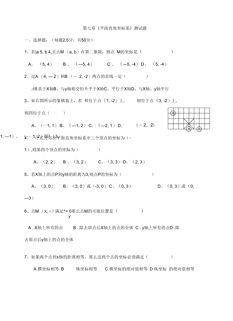 七年级数学下册第七章《平面直角坐标系》测试题.docx_第2页