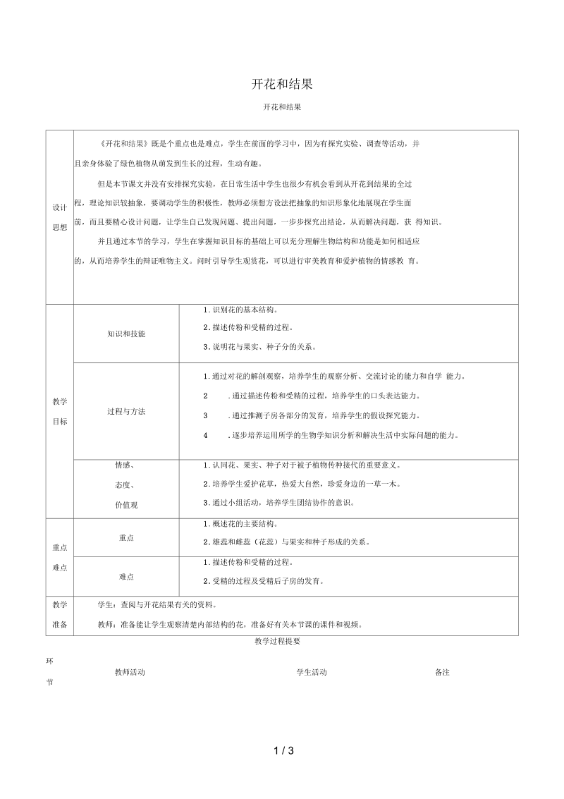 七年级生物上册第三单元第二章第三节开花和结果教案新人教版.docx_第1页