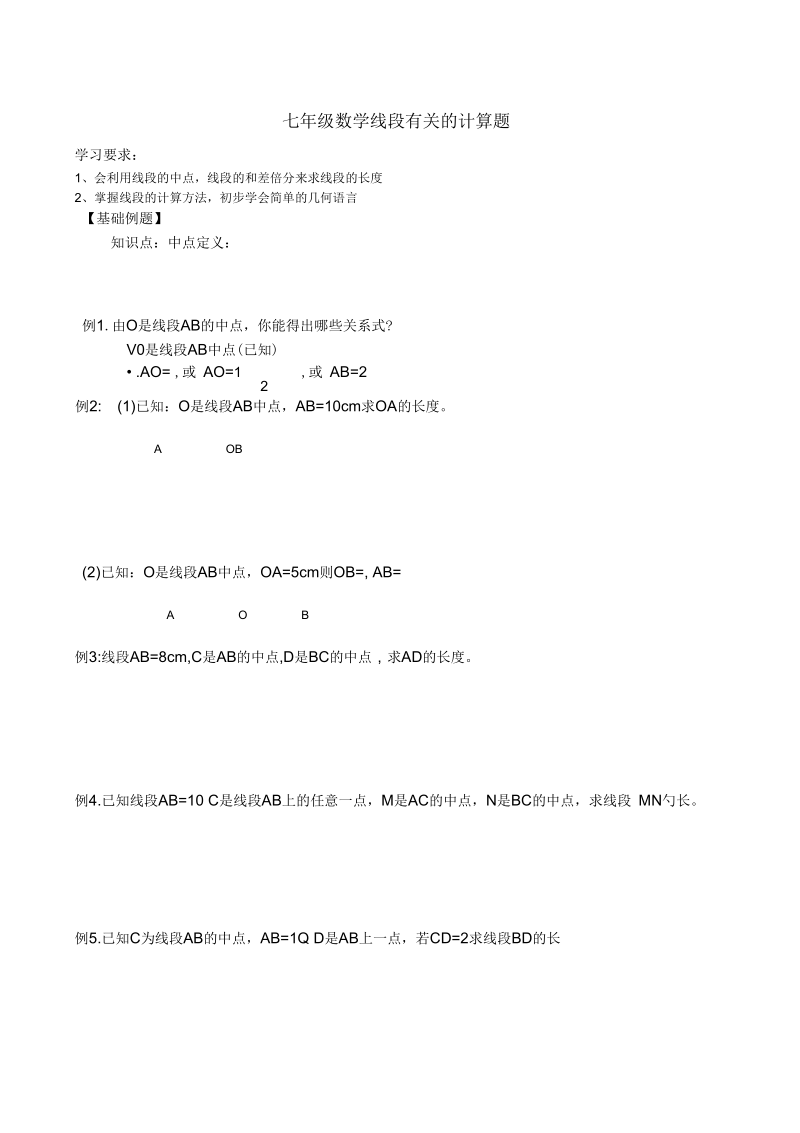 七年级数学线段有关的计算题.docx_第1页