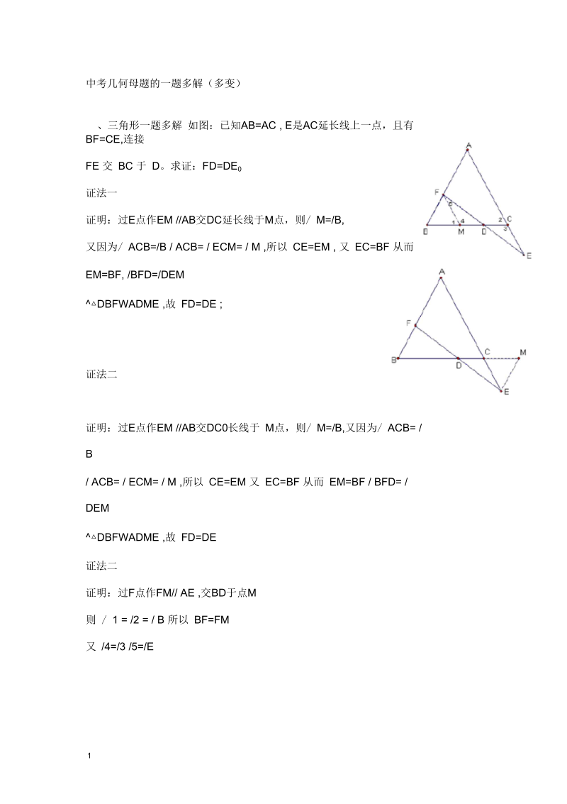 中考数学几何一题多解--获奖作品.docx_第1页