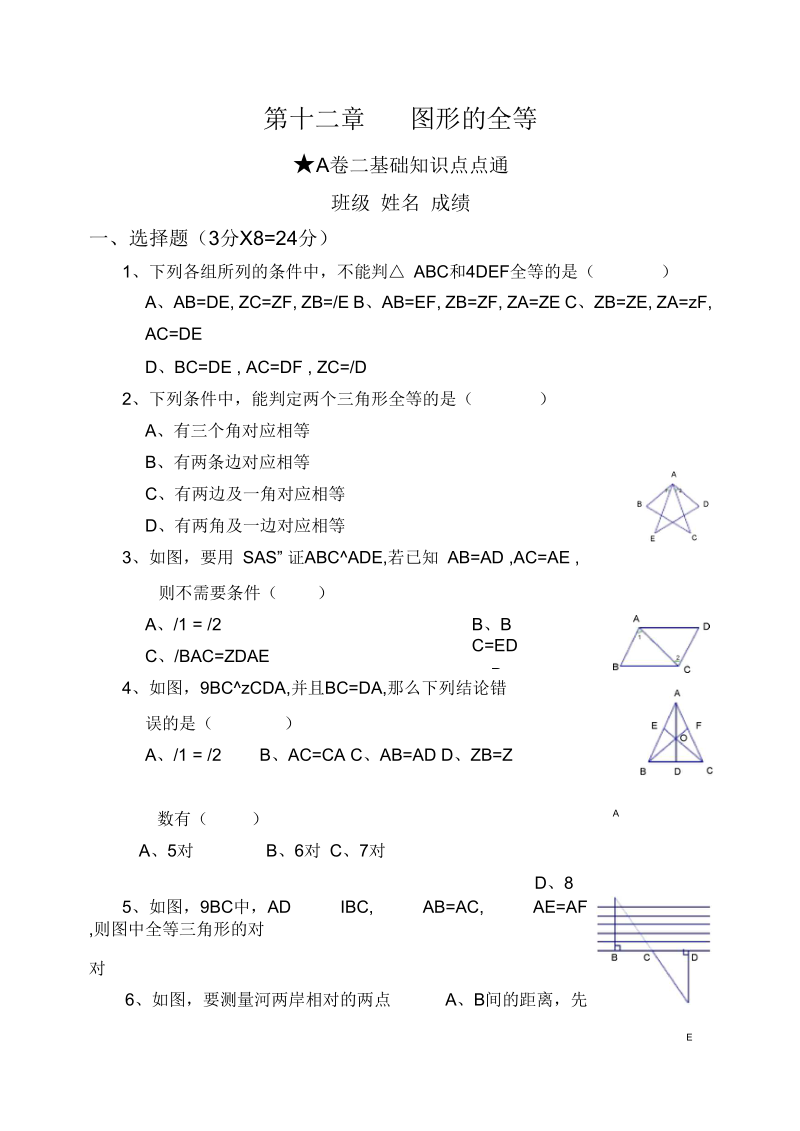 七年级数学图形的全等测试题3.docx_第1页