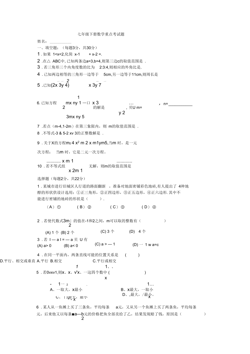 七年级下册数学重点考试题.docx_第1页