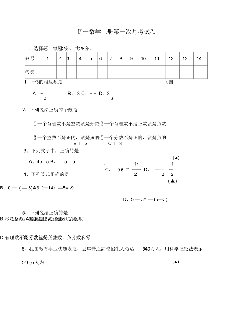 七年级数学上册第一次月考试卷.docx_第1页