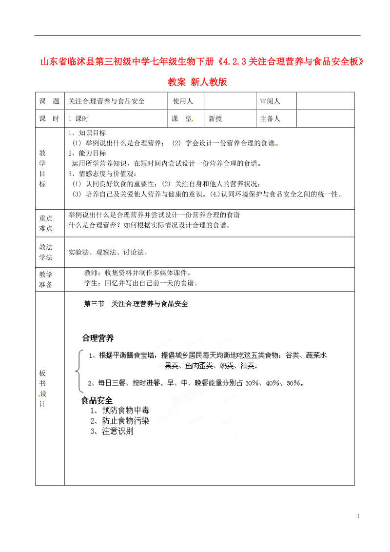 山东省临沭县第三初级中学七年级生物下册《4.2.3关注合理营养与食品安全板》教案 新人教版.doc_第1页