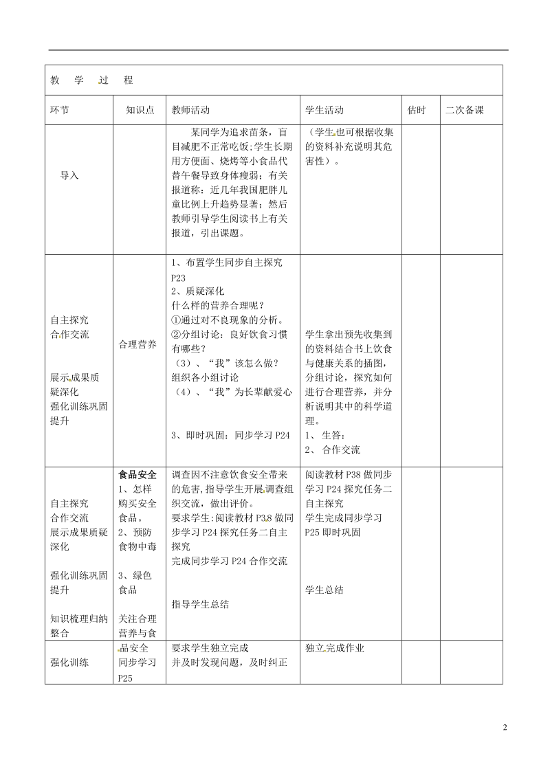 山东省临沭县第三初级中学七年级生物下册《4.2.3关注合理营养与食品安全板》教案 新人教版.doc_第2页