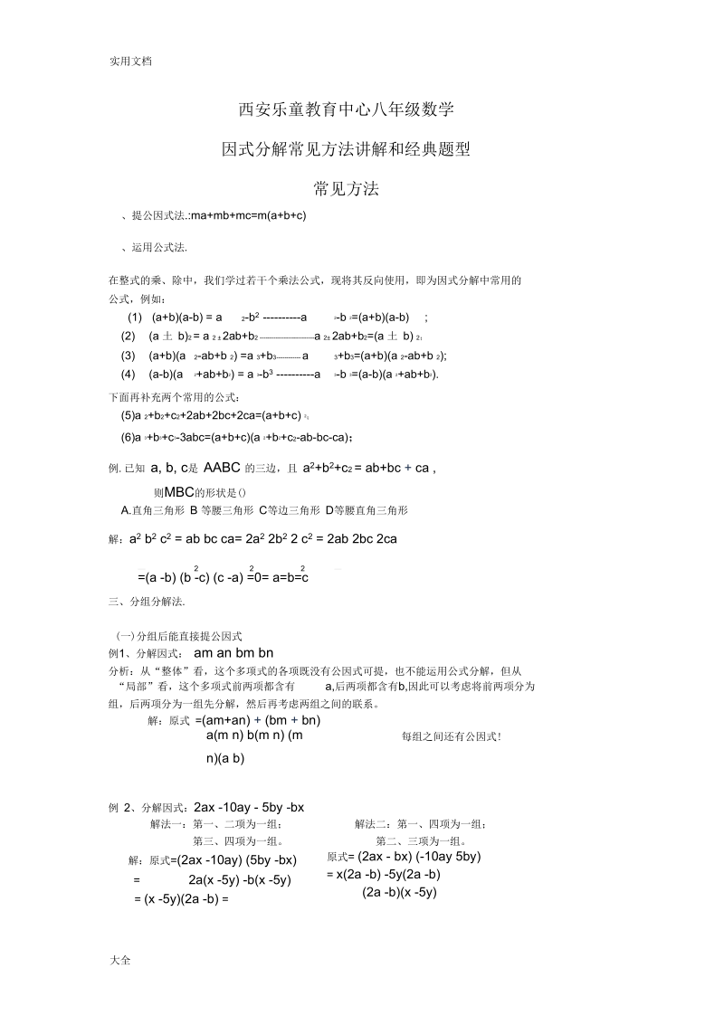 八年级因式分解常见方法和经典题型(适合基础和提高).docx_第1页