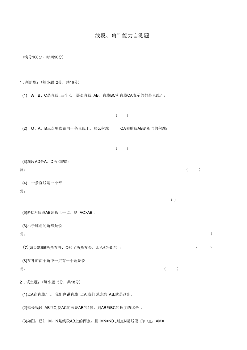 七年级数学线段角能力自测题.docx_第1页