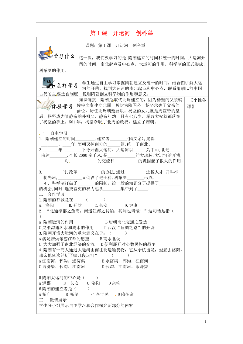 湖南省湘西花垣县民族中学七年级历史下册《开运河创科举》学案（无答案） 新人教版.doc_第1页