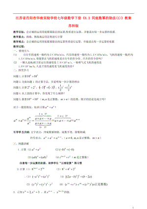 江苏省丹阳市华南实验学校七年级数学下册《8.3 同底数幂的除法(1)》教案 苏科版.doc